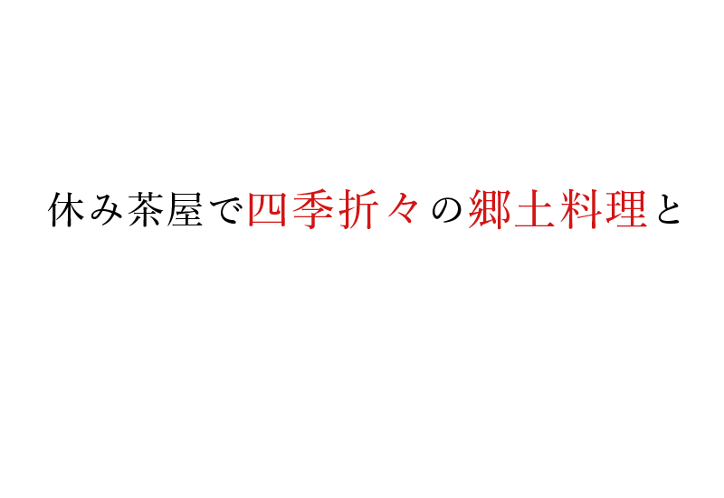 休み茶屋で四季折々の郷土料理と