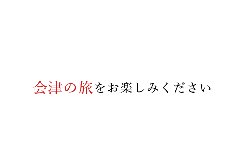 会津の旅をお楽しみください