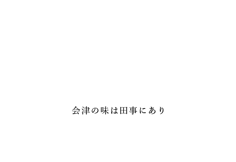 会津の味は田事にあり